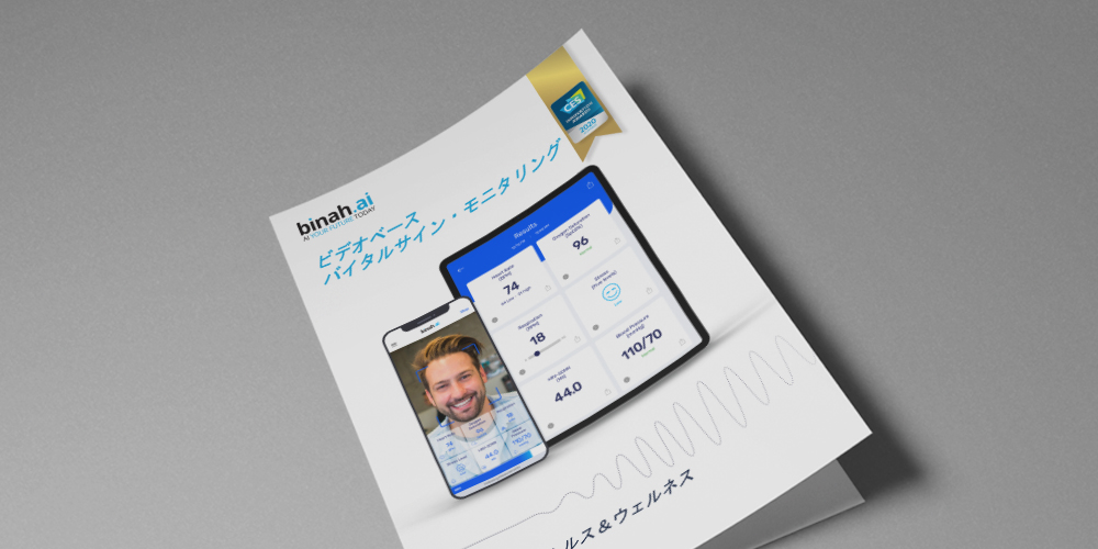 Binah.ai のビデオベースバイタルサイン・モニタリング